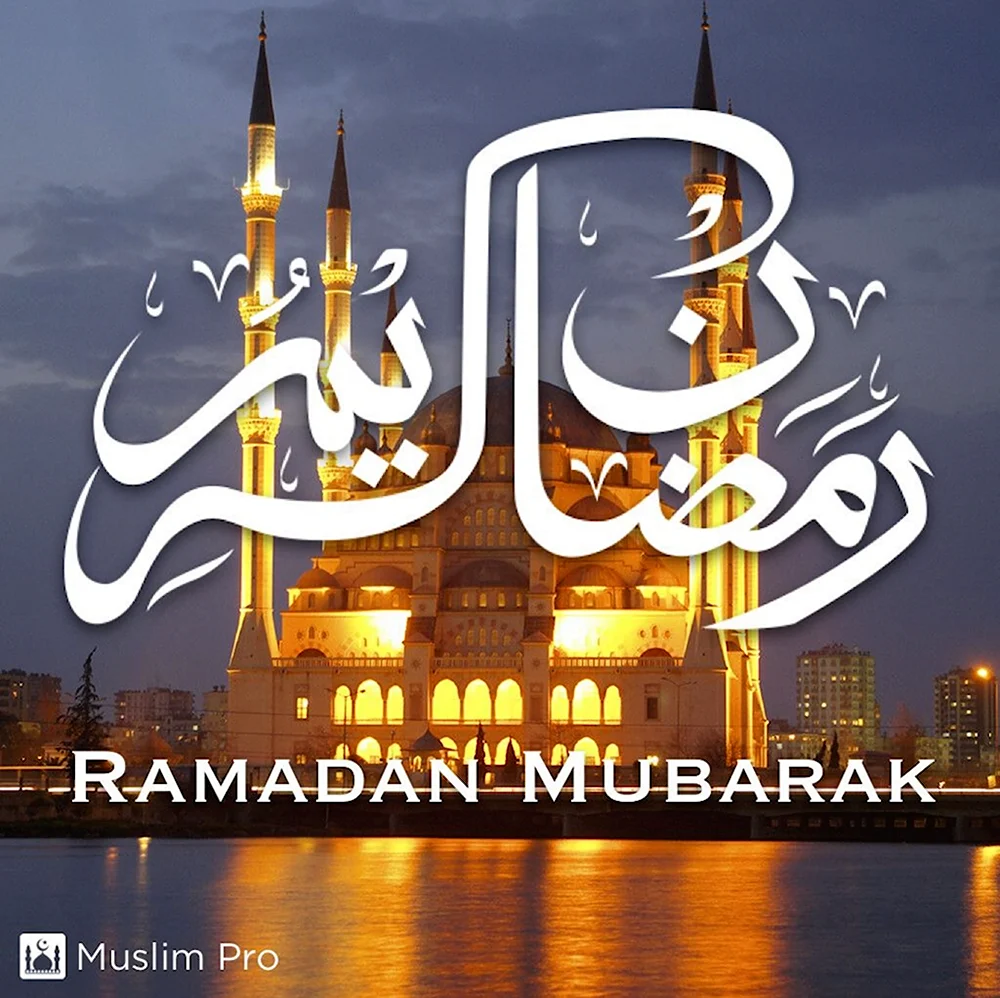 Священный месяц Рамадан открытки