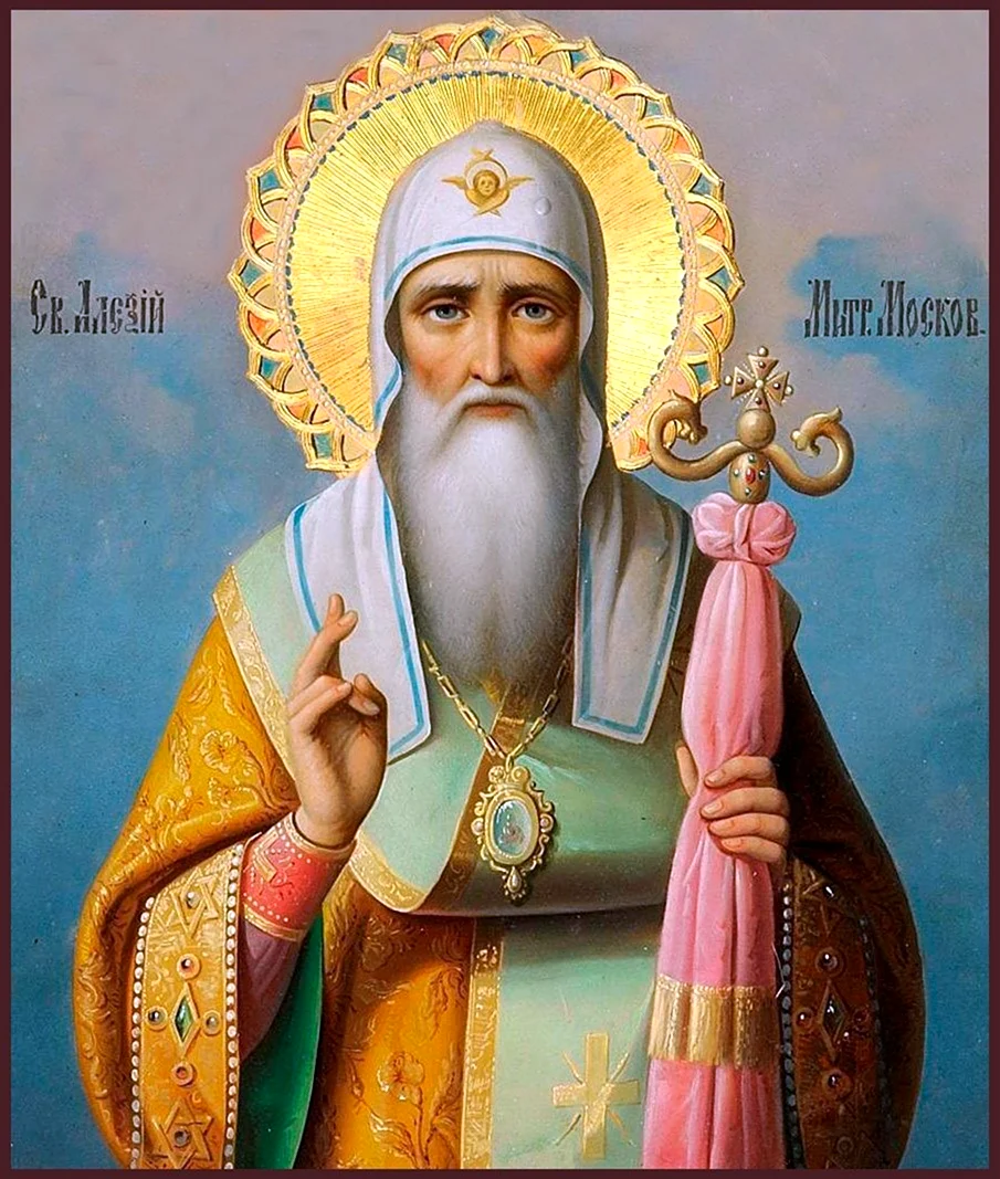 Святитель Алексий митрополит Московский