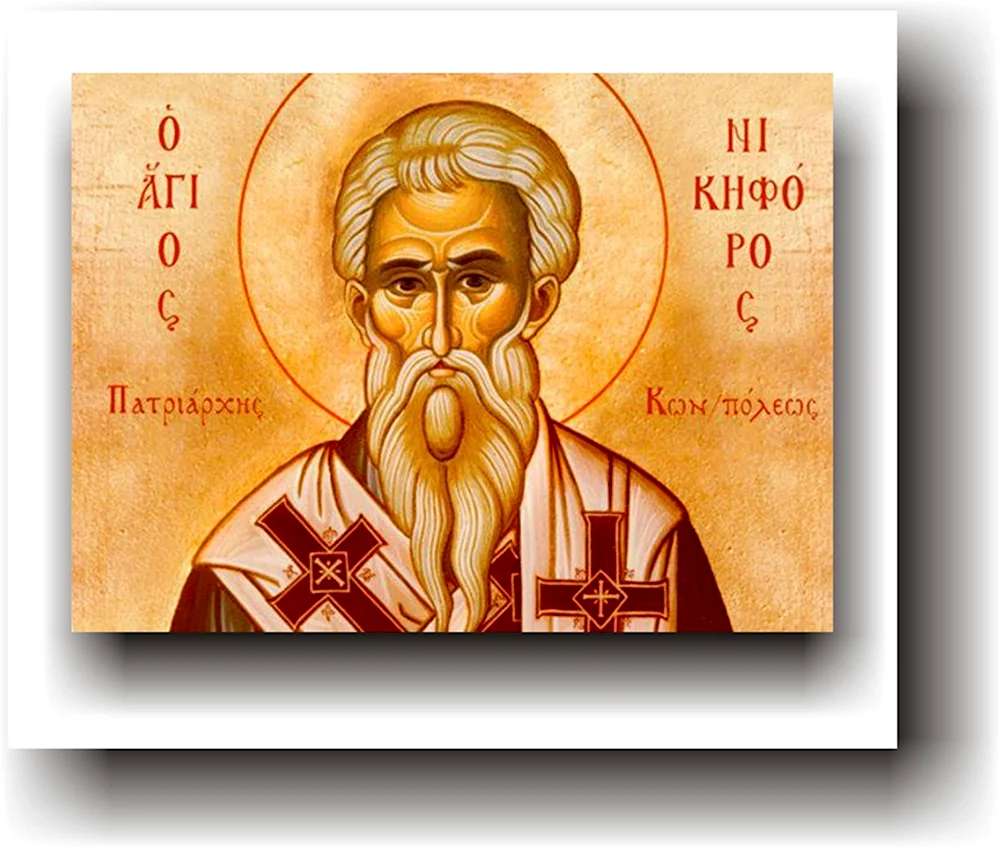 Святитель Никифор Патриарх Константинопольский