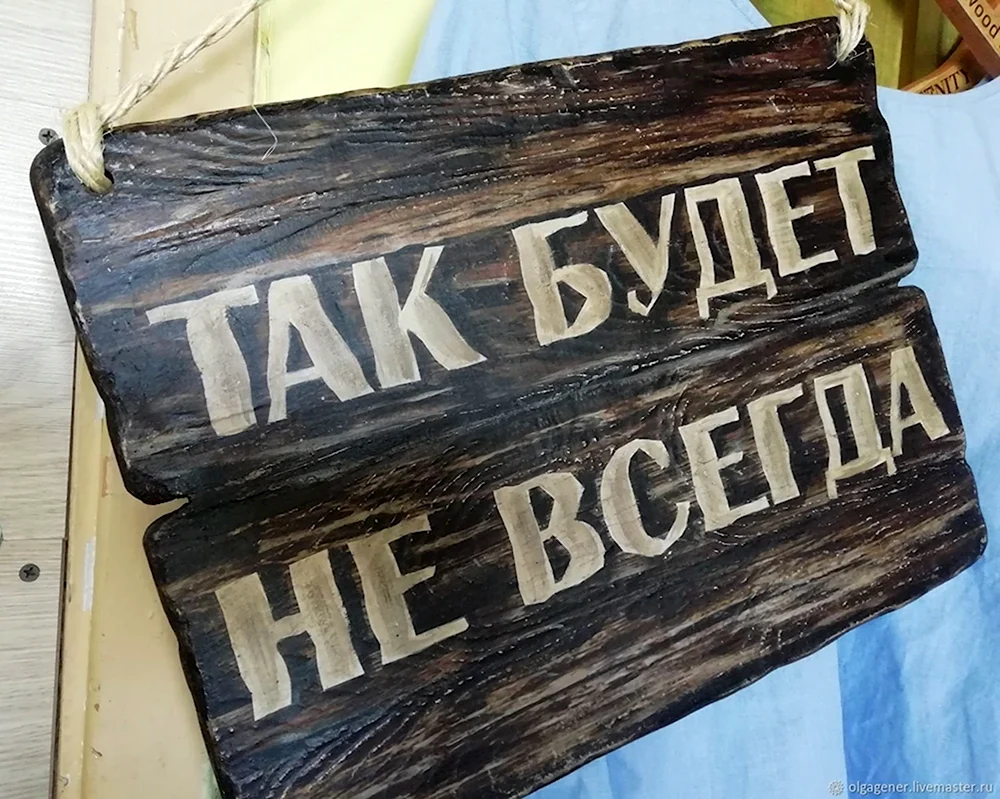 Так будет не всегда