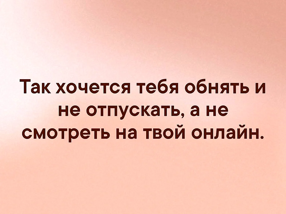 Так хочется тебя обнять