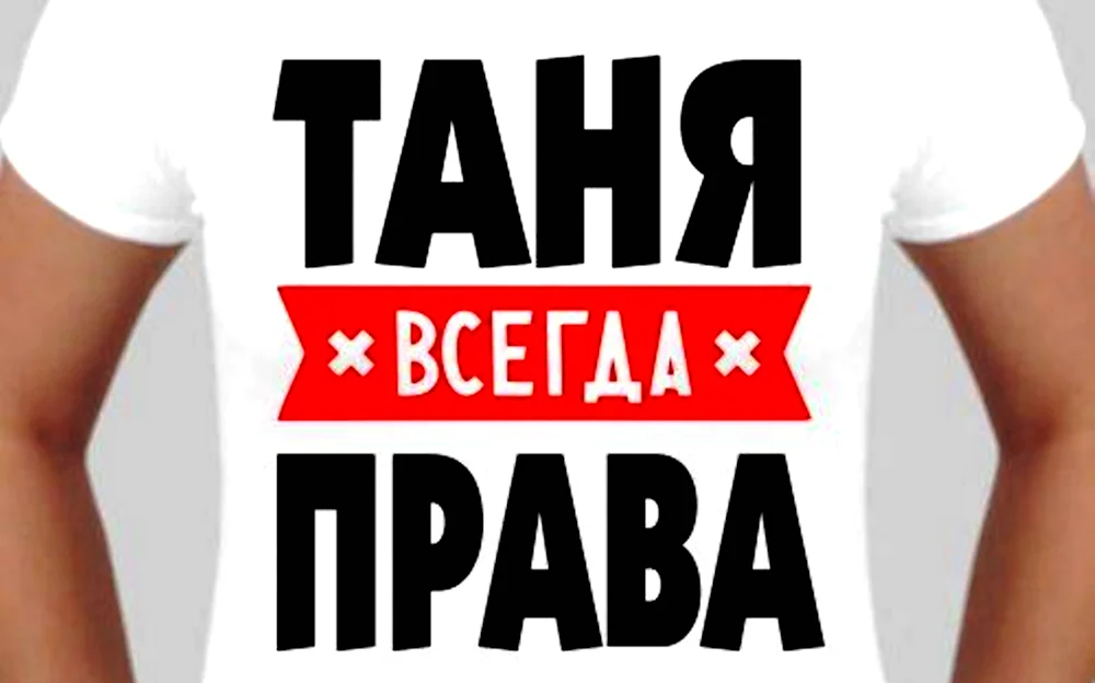 Таня всегда права