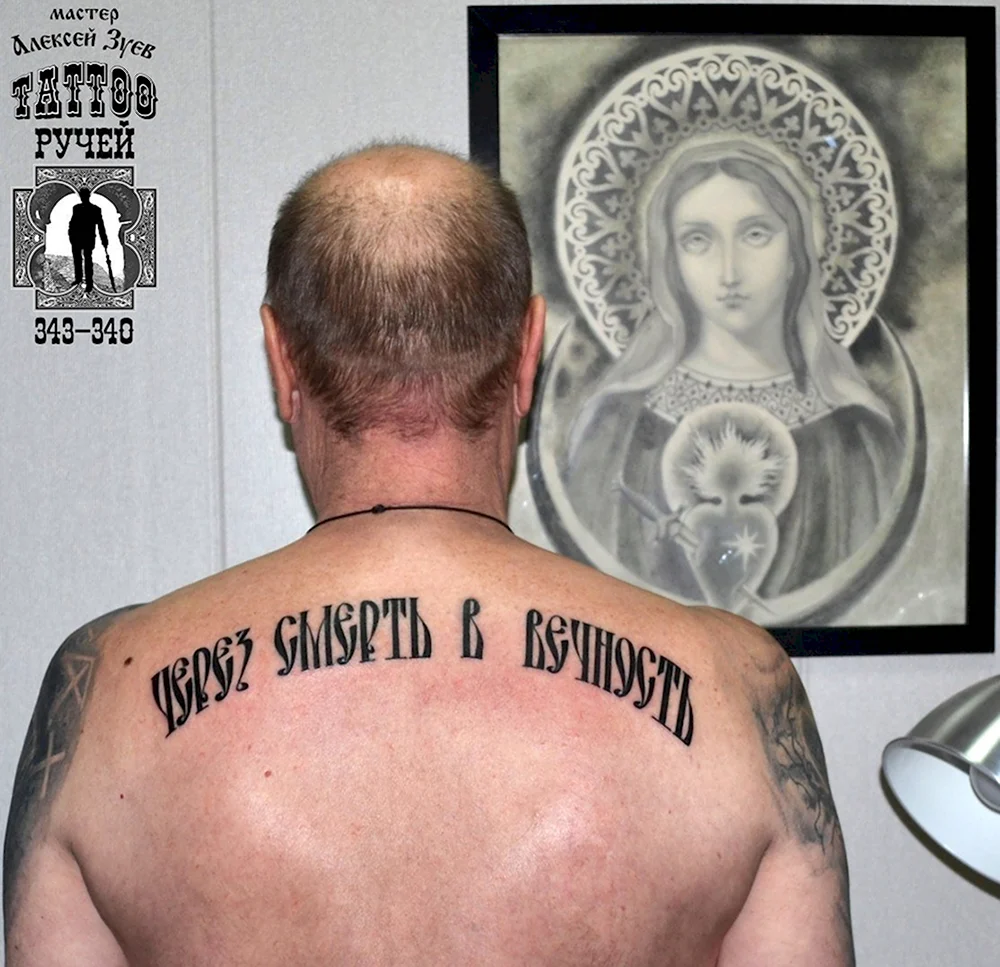 Значение татуировки «бог мне судья»