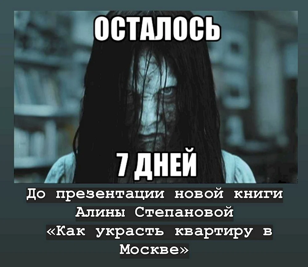 Тебе осталось семь дней