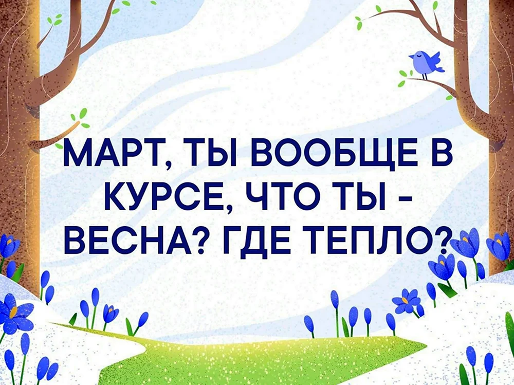 Тем кто пережил три месяца зимы четвертый в подарок