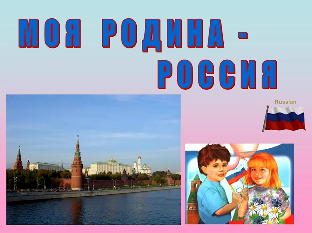 Тема наша Родина Россия