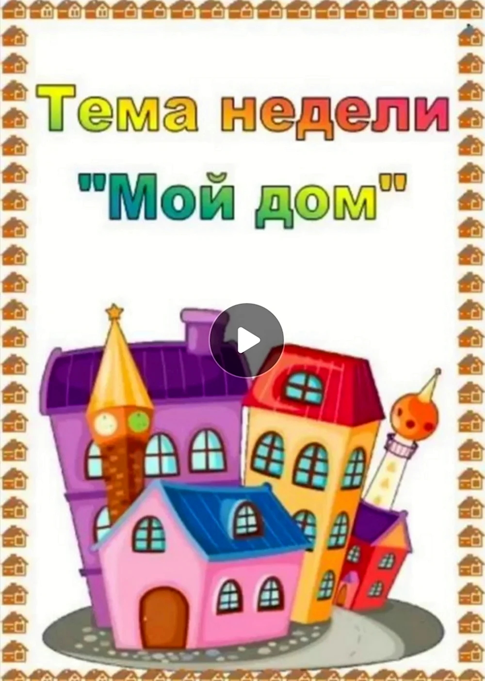 Тема недели дом