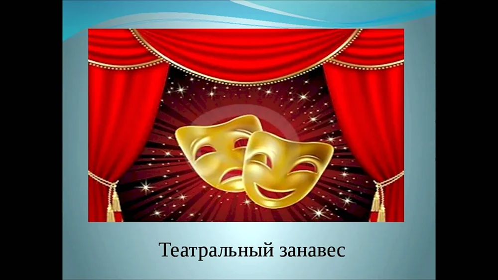 Тема театр