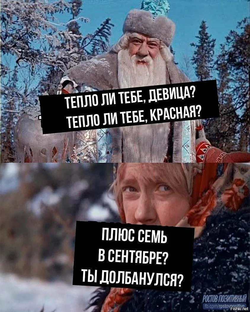 Тепло ли тебе девица