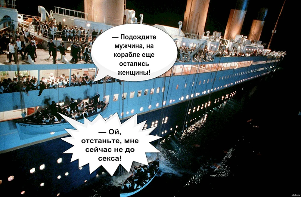 Титаник юмор