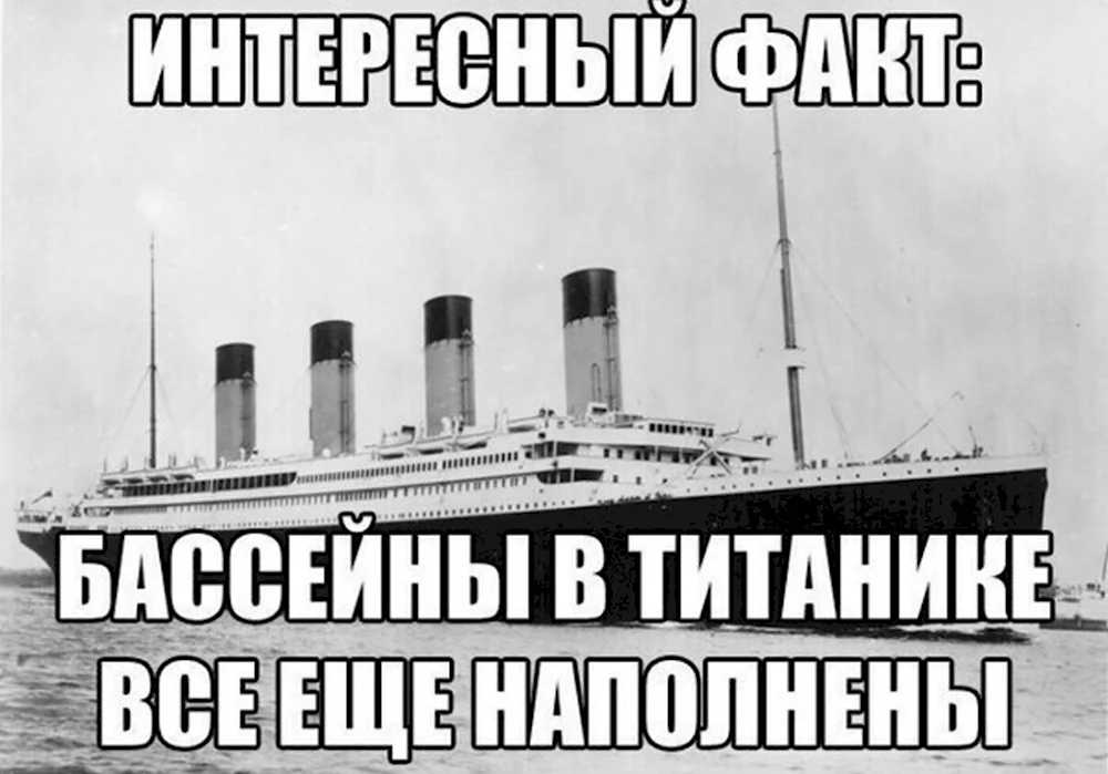 Титаник приколы
