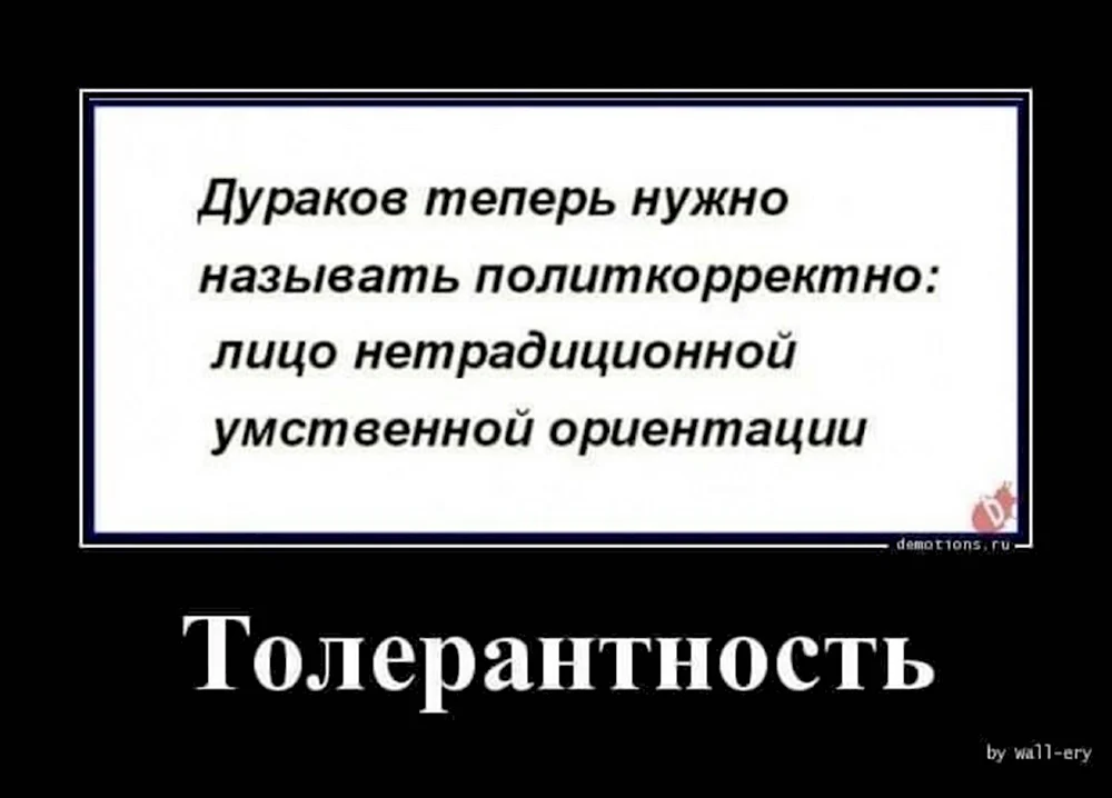 Толерантность демотиваторы