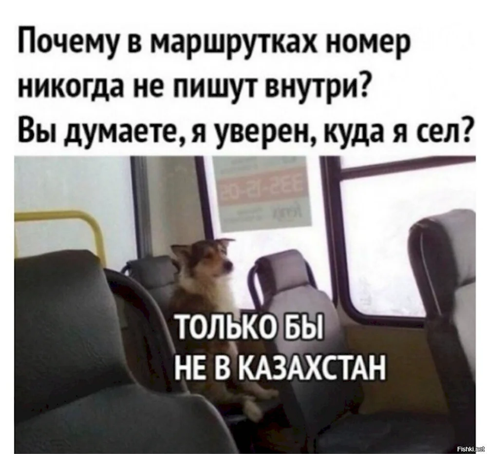 Только бы не в Казахстан