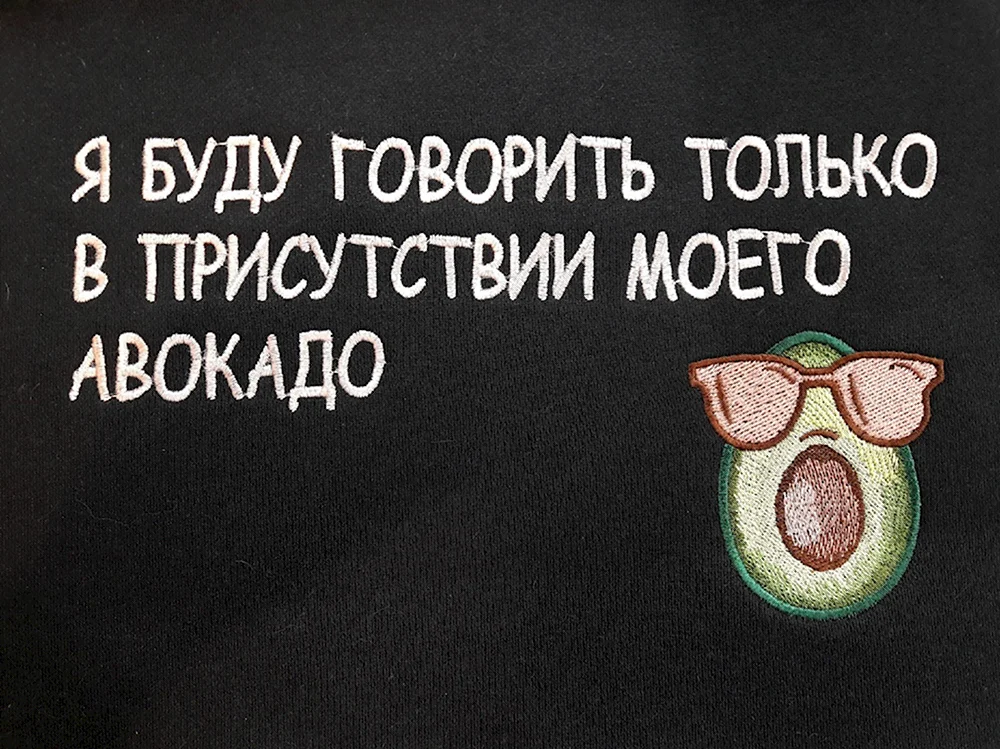 Только в присутствии авокадо