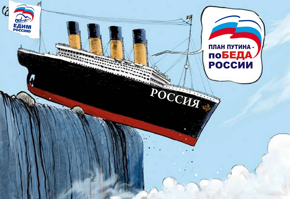 Тонущий корабль Россия