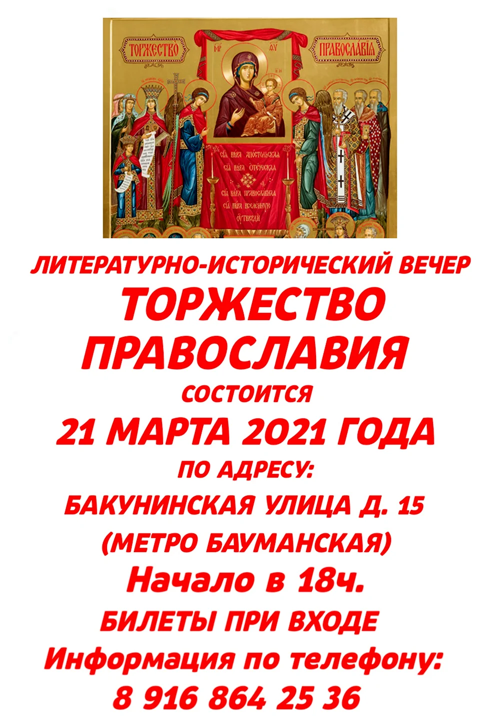 Торжество Православия 2021