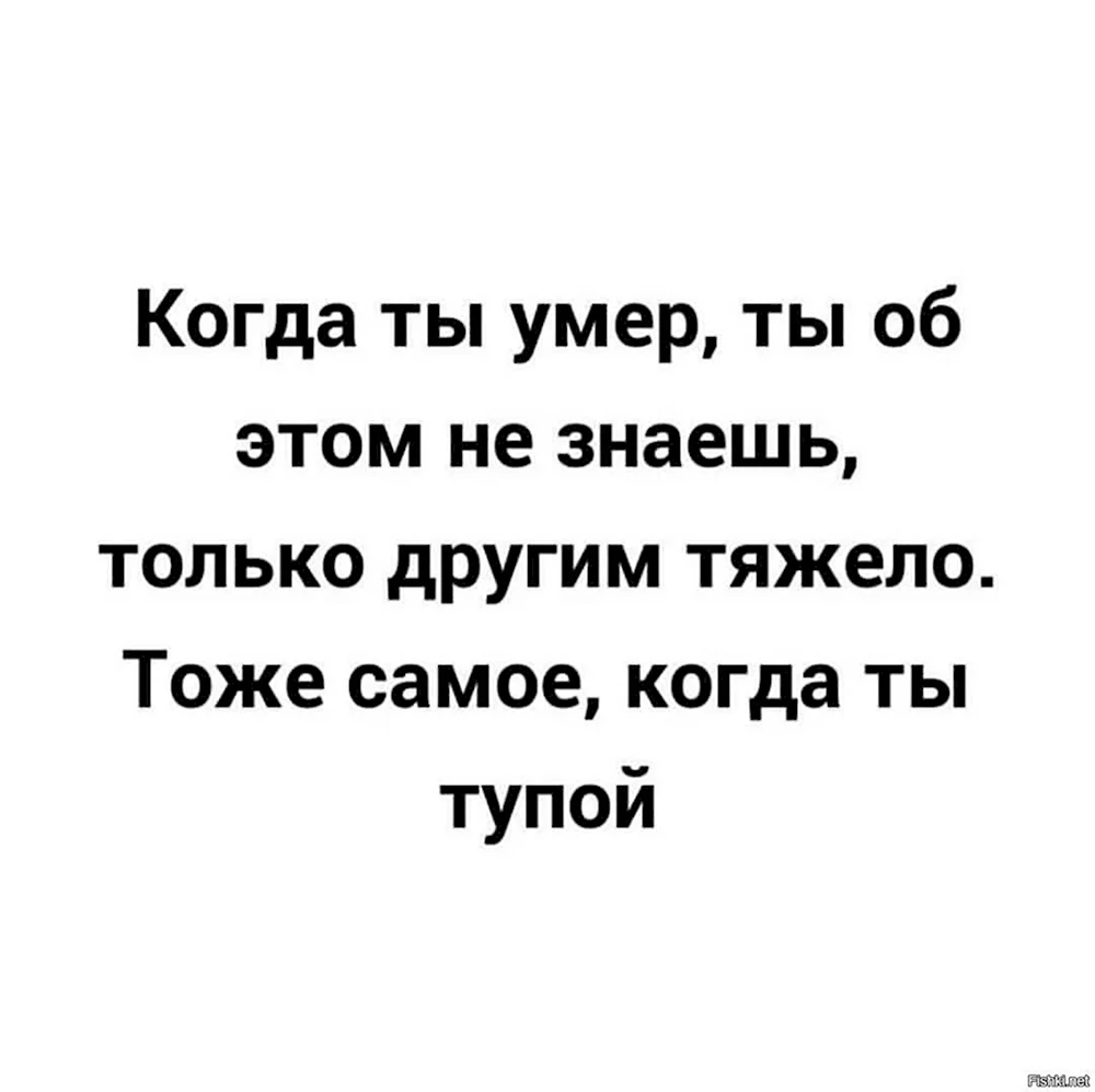 Тоже самое когда ты тупой