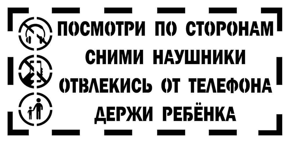 Трафаретные надписи на дороге