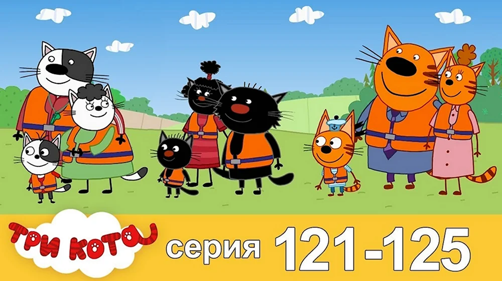 Три кота 121 серия