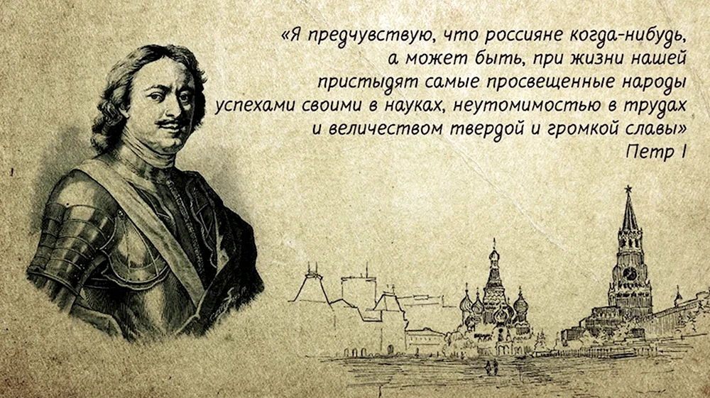 Цитата о России Петра 1 Великого