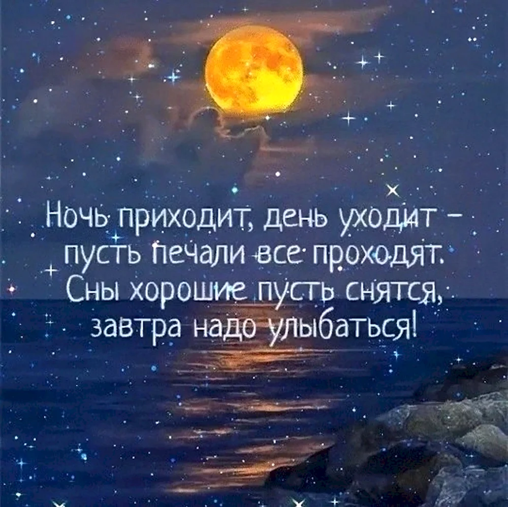 Цитаты доброй ночи