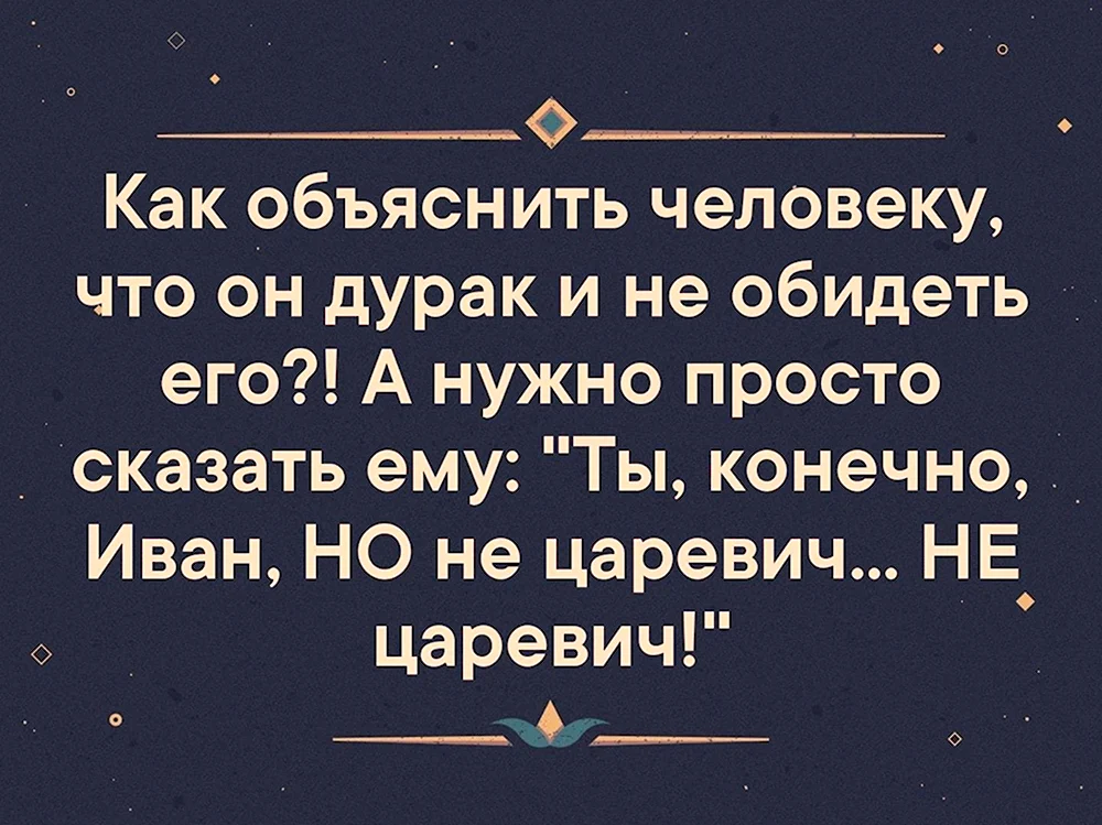 Цитаты дураку не докажешь