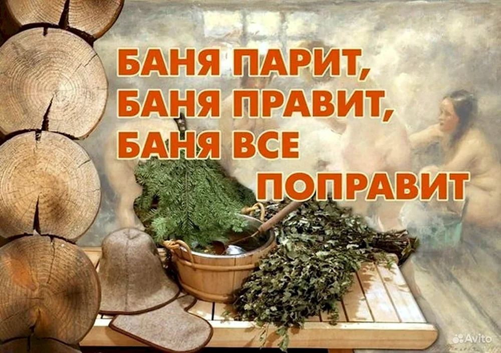 Цитаты про баню