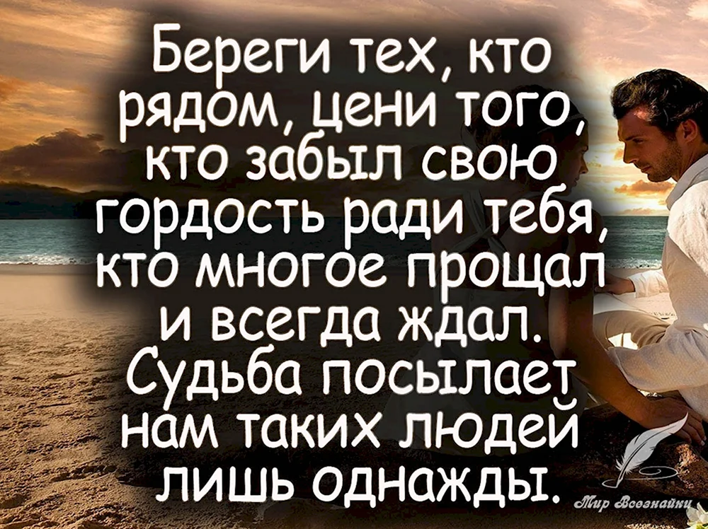 Любимый есть другой не надо. Любимый человек высказывания. Цитаты про людей которые рядом. Высказывания про любимых людей. Цените тех людей которые.