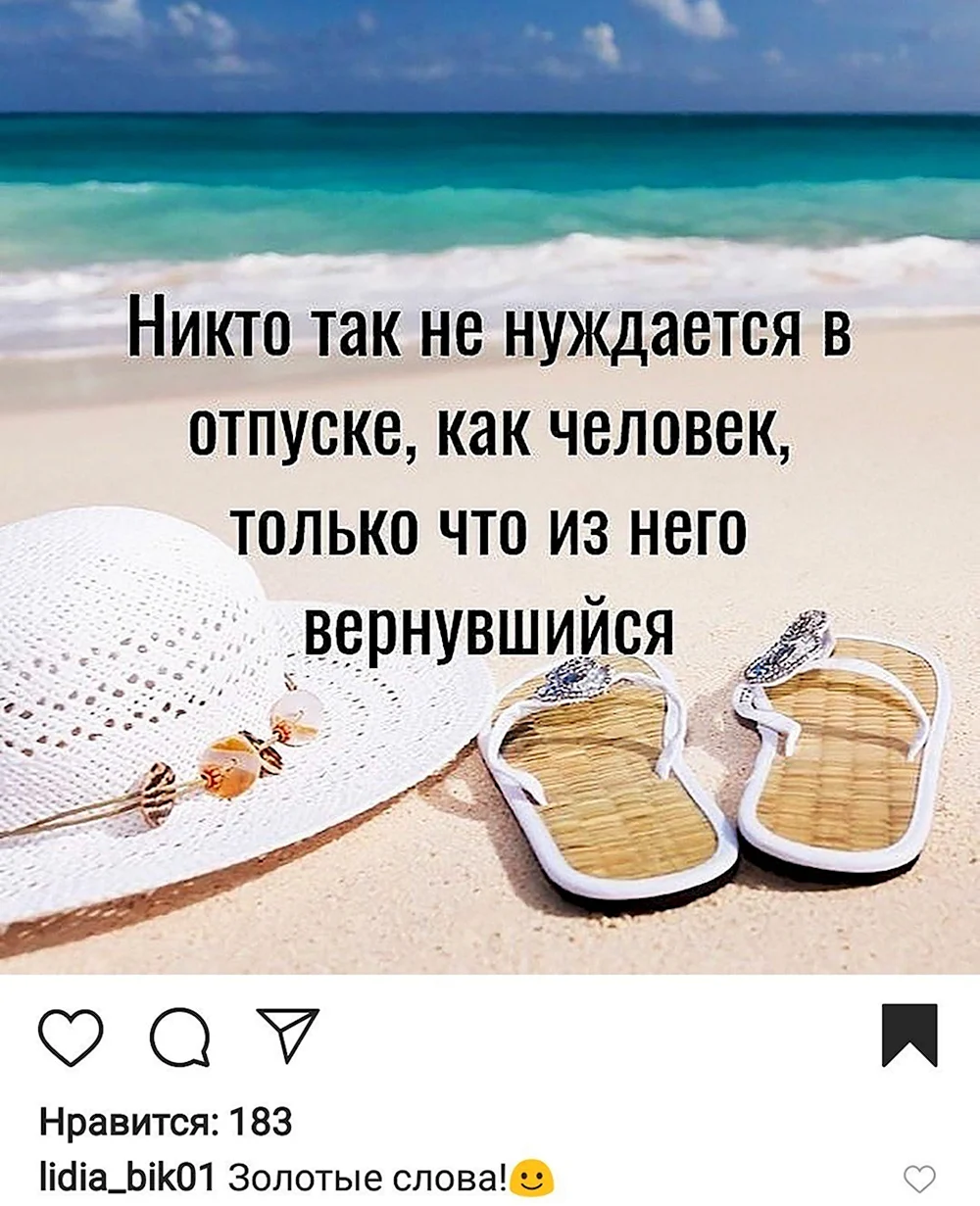 Цитаты про отпуск