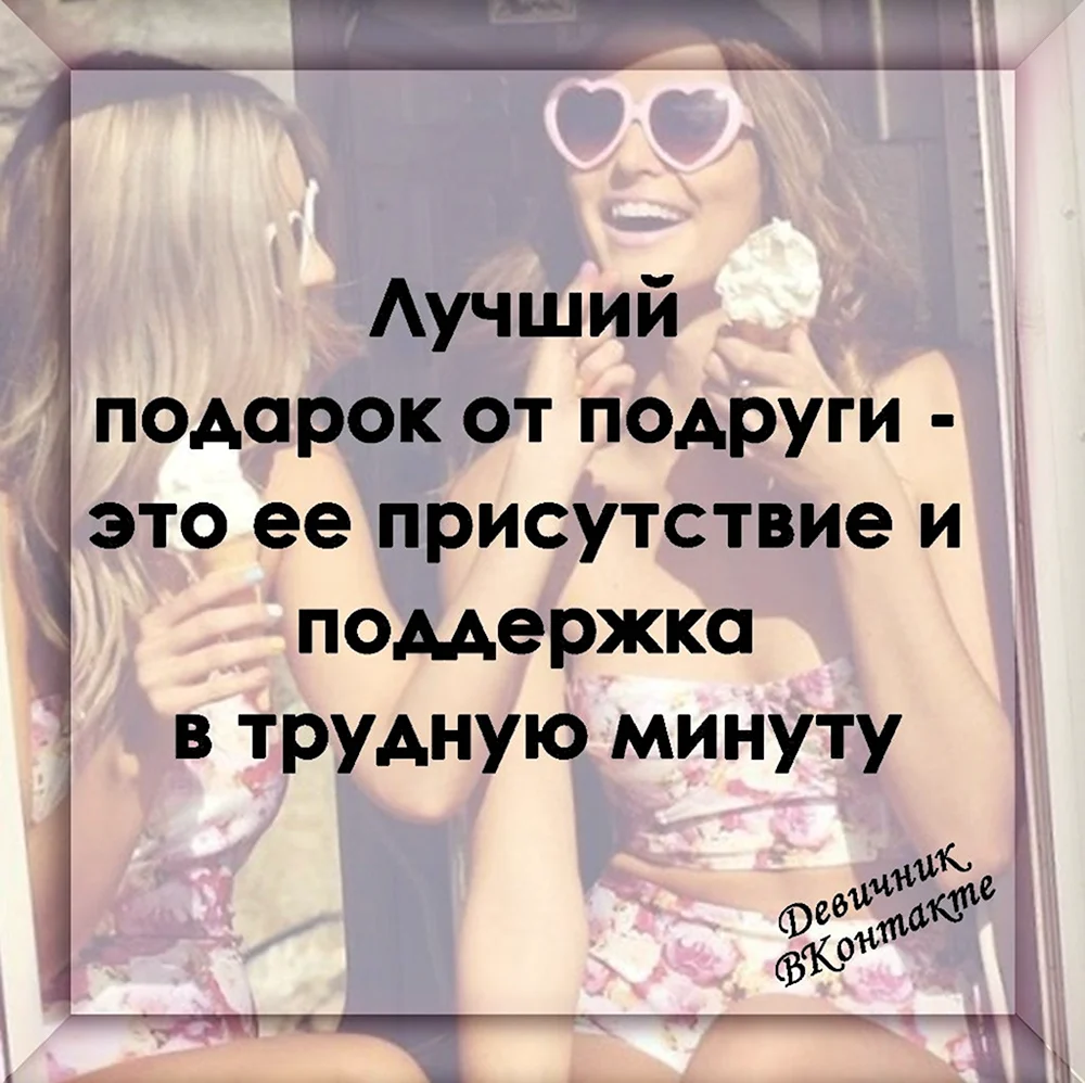 Цитаты про подруг