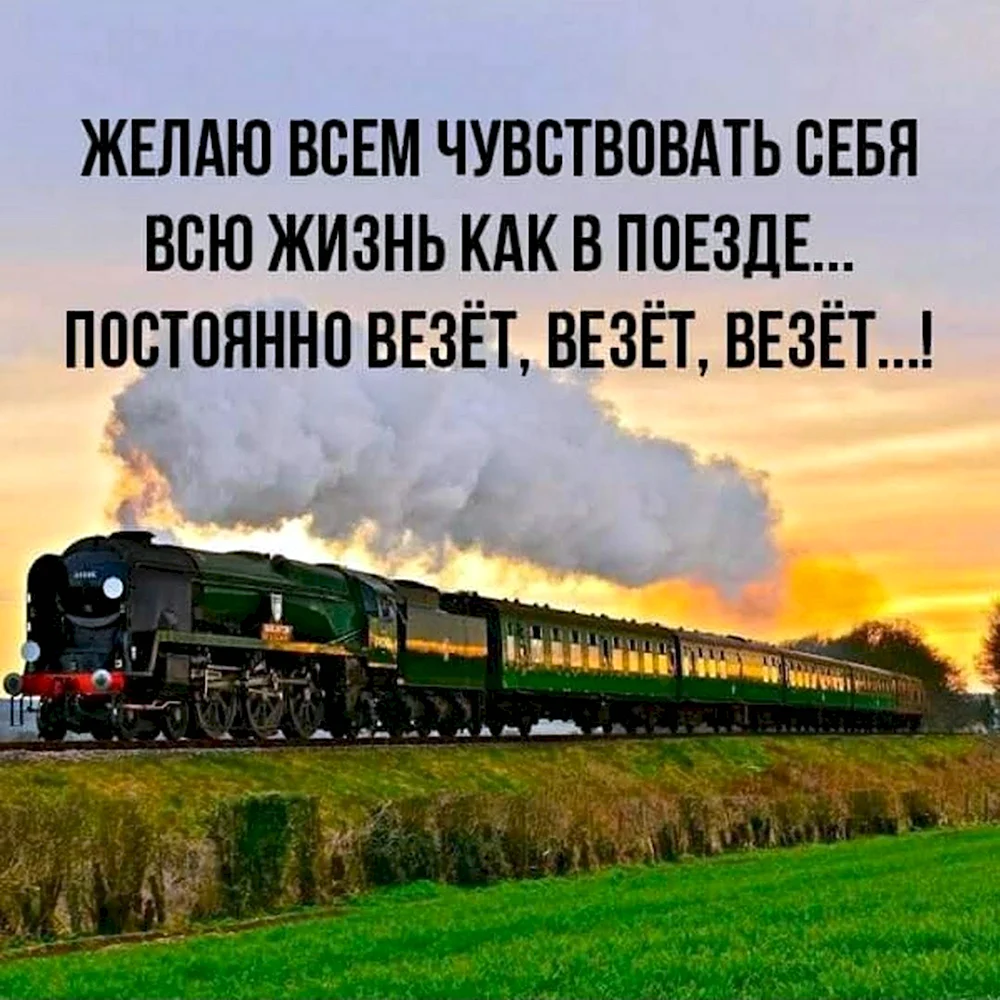 Пожелания в дорогу на поезде в картинках - 30 шт