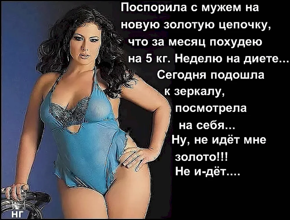 Цитаты про полных женщин