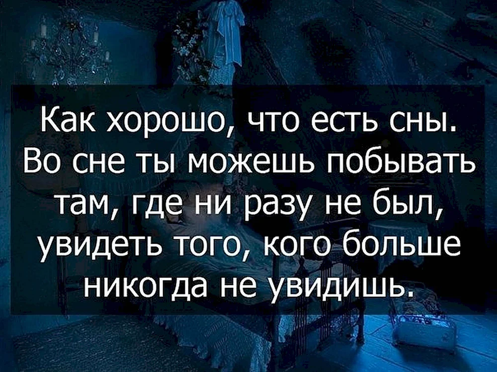 Сказать имя во сне. Цитаты про сон. Цитата про хороший сон. Как хорошо что есть сны. Статусы про сон.