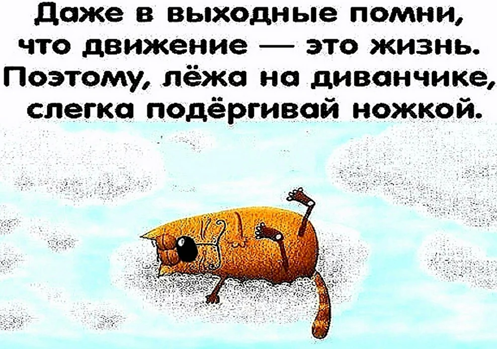 Цитаты про выходные