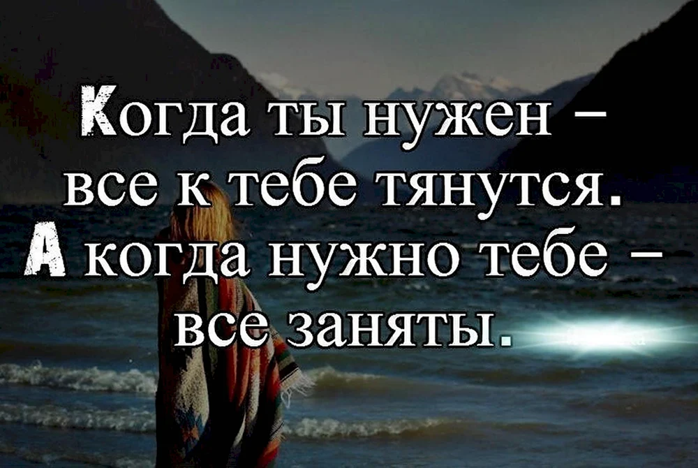 Цитаты ты нужен