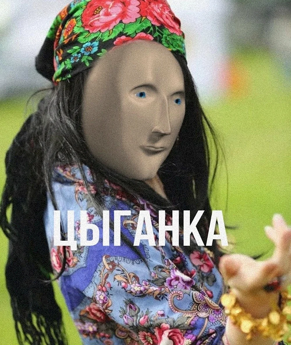 Цыганка Мем