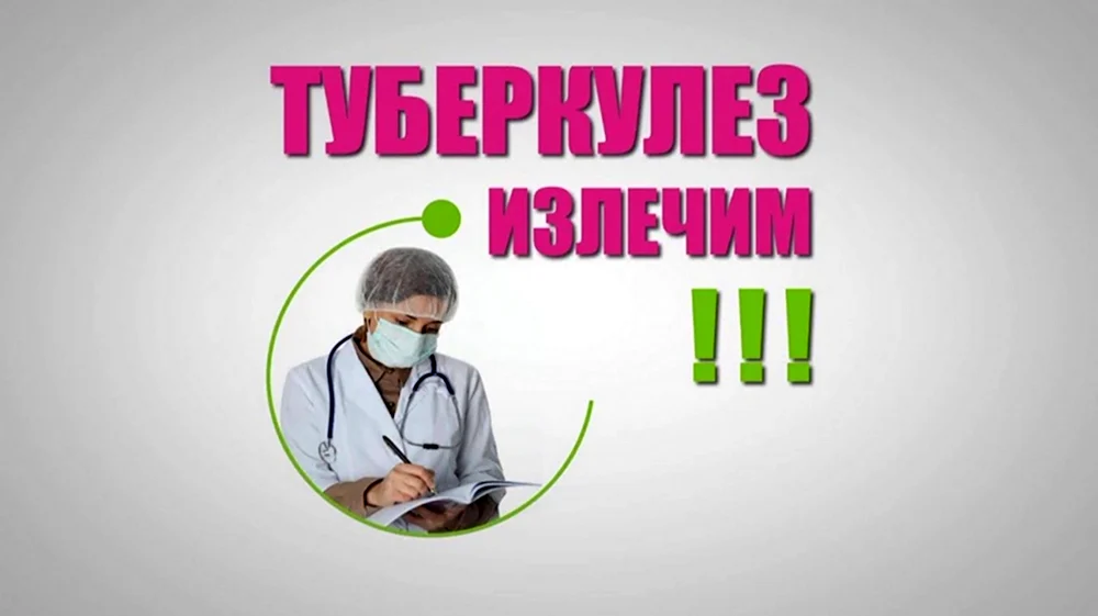 Туберкулез излечим