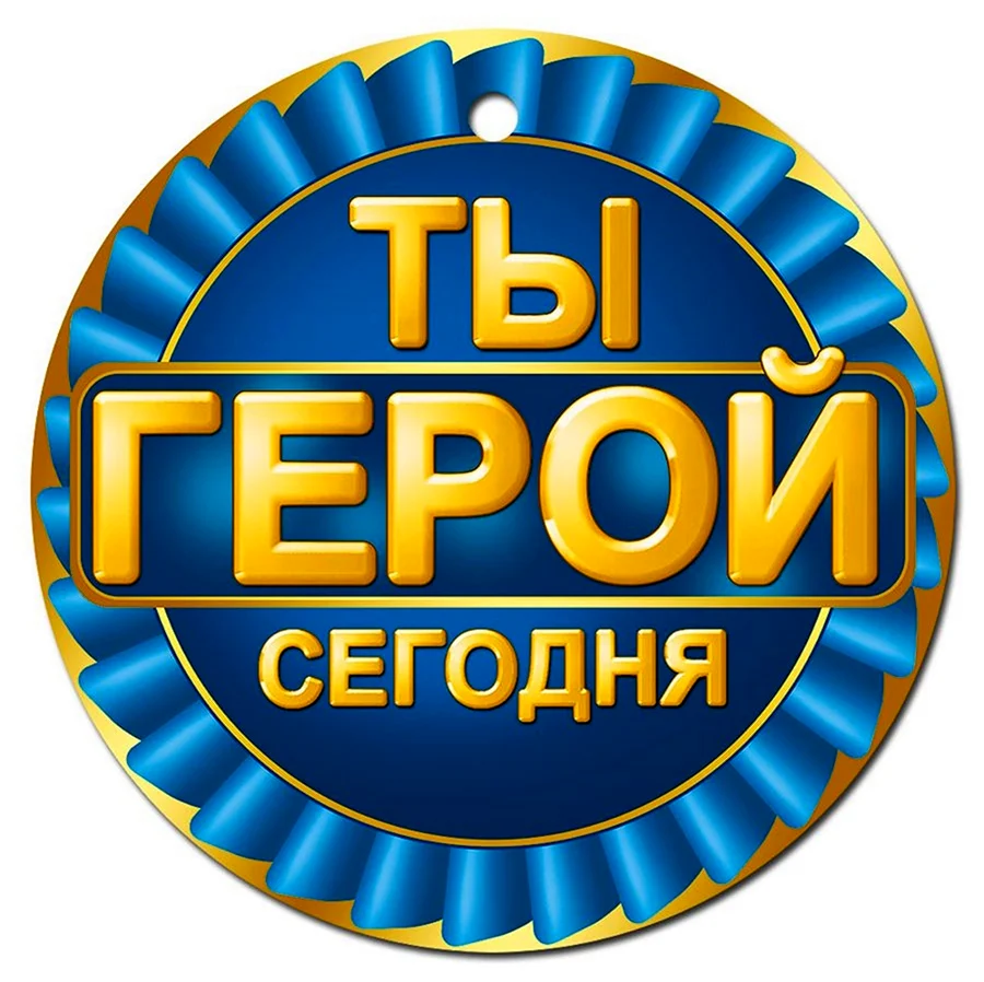 Ты герой