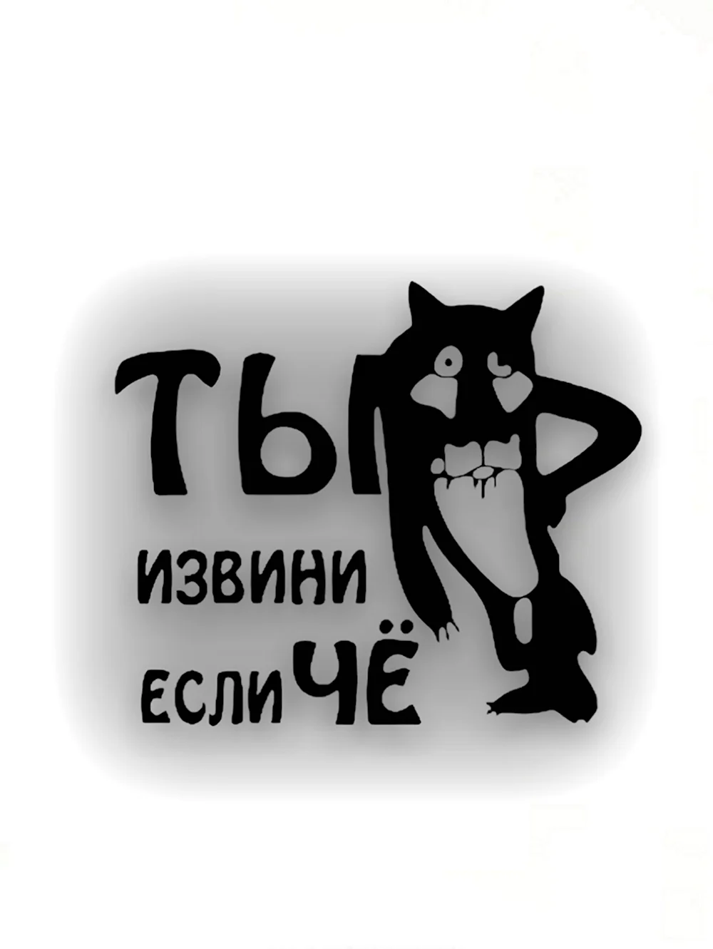 Ты извини если че