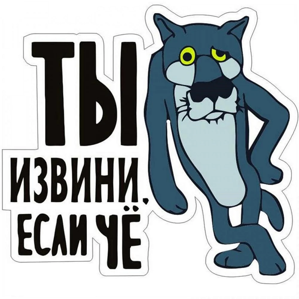 Ты извини если че