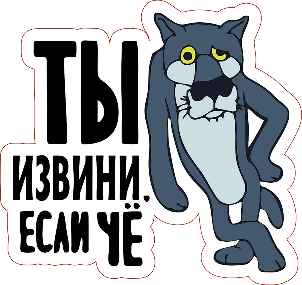 Ты извини если че