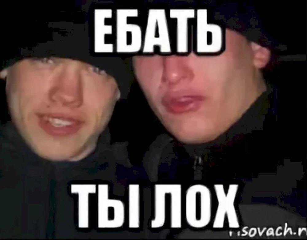 Ты лох