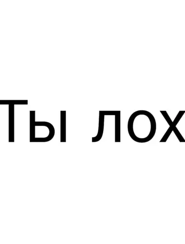 Ты лох