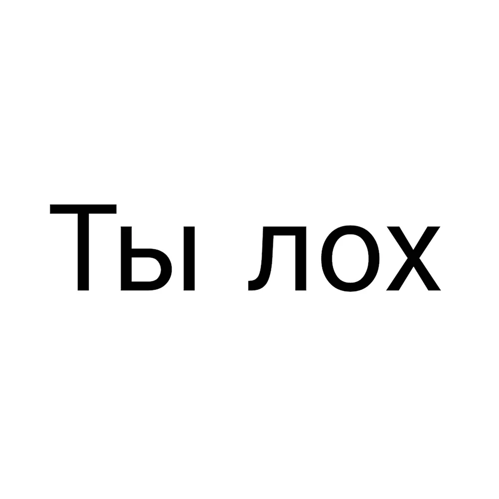 Ты лох