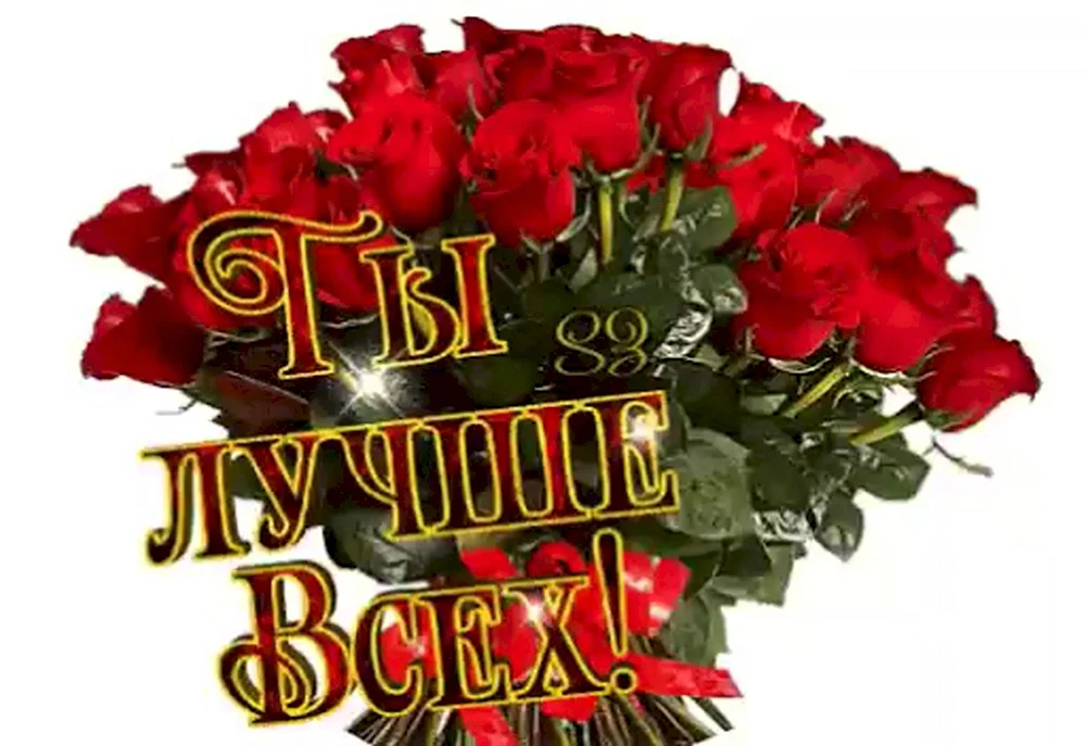 Ты лучше всех