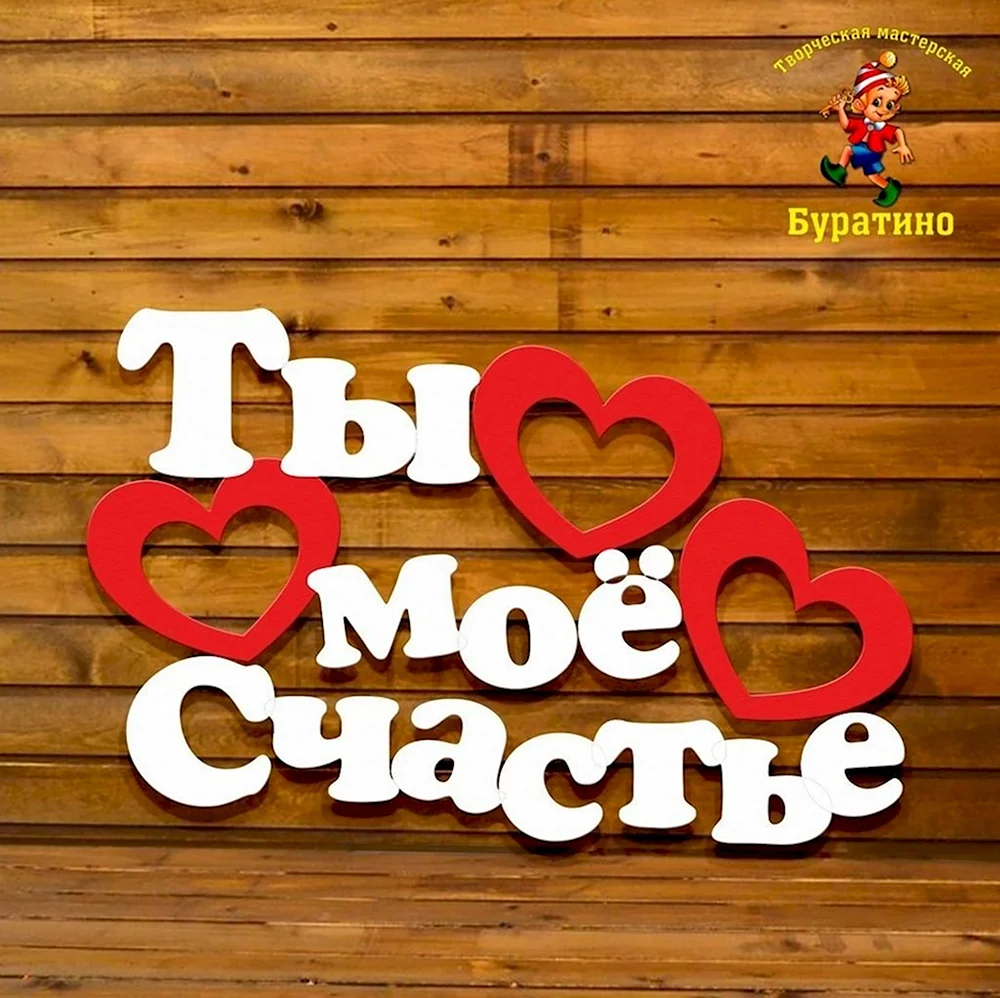 Ты мое счастье