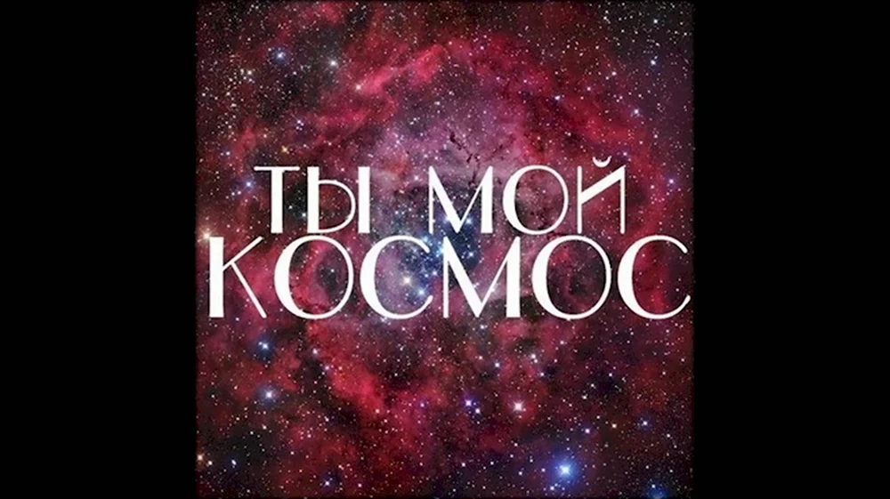 Ты мой космос