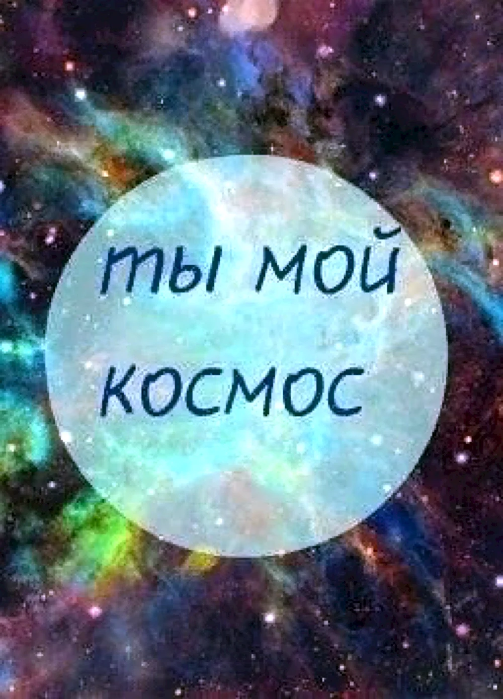 Ты мой космос