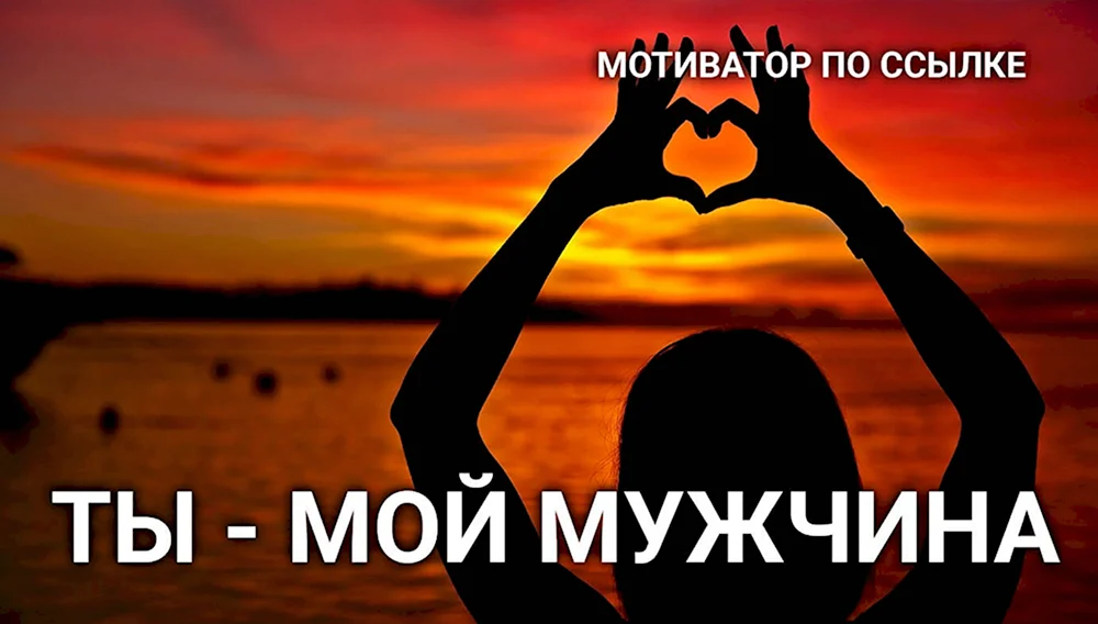 Ты мой мужчина