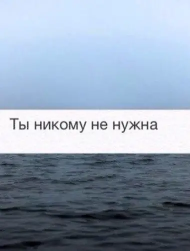 Ты никому не нужен